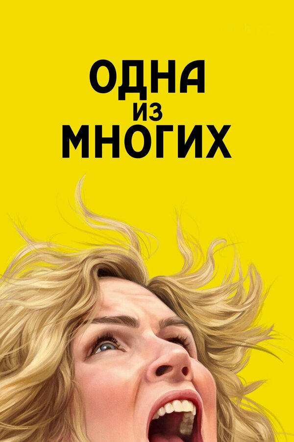 Одна из многих постер